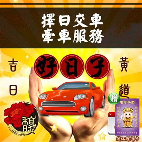 交車好日子查詢|交車吉日